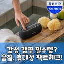 삼성루 | 삼성 루나 블루투스 스피커, 캠핑 감성 더하는 포터블 사운드 팩트 폭격!