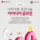 2019년 제4회 나라사랑 공간나눔 아이디어 공모전 안내 이미지