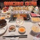 꿍;네일 | 하이디라오 대구점 아기랑 첫방문 후기/추천메뉴/재방문?