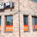 진가갈비