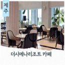 강정동-66 | 제주 더시에나리조트 카페 아르코라운지 수영장뷰