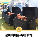 해룡축산 | 가을여행 2025 군위 바베큐 축제 후기