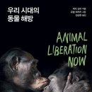 해방농장 | &#39;우리 시대의 동물 해방&#39;을 읽고