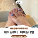 메이드 | 곡반정동에스테틱 · 메이드뷰티 메이드네일 페디 후기
