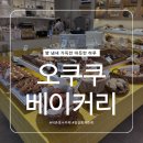 이동규의맛있는빵내음 | [석촌호수 카페] 잠실 분좋카 빵내음이 가득한 곳 오쿠쿠 베이커리