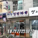 태경김밥마을 이미지