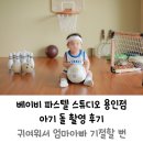 파스텔슈퍼 | 베이비 파스텔 스튜디오 용인점에서 아기 성장앨범 돌 촬영 후기