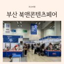 2021경상북도 인구의 날 행사 | 부산 아이와 가볼만한 곳 2025 벡스코 북앤콘텐츠페어 제2전시장 방문후기 꿀팁