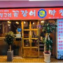 멍텅구리꼼장어 - 강남구 봉은사로 445 | 멍텅구리꼼장어