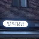 밥찌김밥 이미지