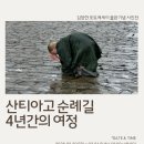 ‘산티아고 순례길 - 4년간의 여정’ 사진전 이미지