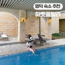영덕 호텔 추천 하벳 풀빌라 리조트 오션 스위트 레스토랑 수영장 내돈내산 후기