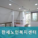 한세노인복지센터 | 안락하고 친절한 중랑구 한세노인복지센터 입소 상담 언제든지