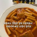 호랭이김밥 | [밀키트 👩🏻‍🍳 추천] 매콤한 밀떡 국물떡볶이, 떡볶이에 빠진 호랭이 🐯 후기❗️(매운맛 🌶️🌶️)