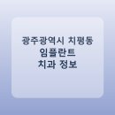 예인원치과병원 | 광주광역시 치평동 임플란트 평균 가격과 후기 정리