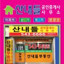 산내들공인중개사사무소 이미지