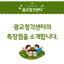 광교청각센터 이미지