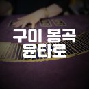 봉곡동155 | 답답한 마음에 찾아간 구미 봉곡동 윤타로 후기