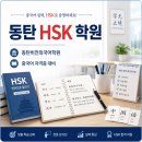 동탄 HSK 학원 목표 급수에 맞춰 공부한 후기