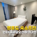 인터내셔널오션파크나인 | 인천 영종도 가성비숙소 인터내셔널 오션파크나인 후기