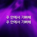 주 안에서 기뻐해 & 내 안에 부어주소서 ppt 이미지