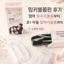 밍크미용실 | 밍크아이 볼륨핀 후기, 엄마 정수리볼륨부터 초1 아들 앞머리볼륨까지 써본 현실템