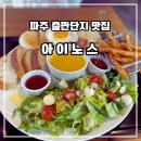 카페아이노스 | 파주 출판단지 브런치 카페<아이노스 출판단지점> 직접 구운 빵이 맛있는 파주 브런치 맛집