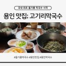 전원막국수 | 고기리 막국수 솔직후기｜국내 최초 들기름 막국수·블루리본 11년 연속 맛집 예약 꿀팁 웨이팅 시간