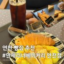 동네카페 - 강동구 상일로12길 54 | [연천 빵집 추천] 연천역 안제리나베이커리 연천카페 동네빵집 솔직 후기