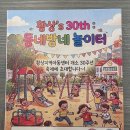 [따뜻한 나눔] 황상지역아동센터 30주년, 아이들의 환한 미소에 오히려 더 큰 선물을 받아왔습니다 🌻 이미지