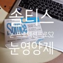 S2 | 눈이 피로할때 도움주는 눈영양제 솔티스 눈 프로텍션 프로S2 먹은 후기