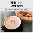나비화장실 | 창원 북면 분위기 좋은 카페 카페나비｜수삼라떼, 바닐라라떼 후기