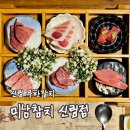 미남이네 | [리뷰] 신림역맛집 미남참치 무한리필 후기