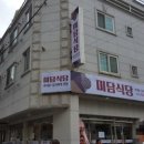 미담식당