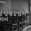 사도행전 강해 02, 오순절 성령강림의 참된 의미 : 정동수 목사, 사랑침례교회, 킹제임스 흠정역 성경, 설교, 강해, (2019.12 이미지