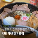 텐진라멘선유도 이미지