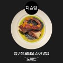 수원-0549 | [공지] [심야 맛집 치슐랭 ] 압구정로데오 – 새벽까지 영업하는 분위기 좋은 데이트 맛집