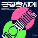 2025년12월21일(일요일) 서울시립미술관 서소문본관 [근접한 세계] 관람일정 이미지