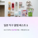 일본 직구하면 좋은 상품 베스트5 솔직 장단점 후기