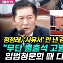 [오마이tv] 정청래, '사유서' 낸 김건희 모녀에 "무단 불출석 고발 검토! 입법청문회 때 다시부른다"(2024.07.26) 이미지