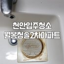 월봉청솔아파트(2차) | 천안입주청소 쌍용동 월봉청솔 2차 아파트 이사 준비 완료