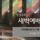 영성일기 2024.10.07.(월)새벽기도회(찬송)94장(성경)막2:13-17 // [성경공부]고린도전서(27):전통을 지키므로 이미지