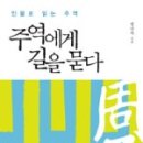 원시(原始)-기호( | 서평 (徐評) - CWPC 2014년 10월 2주차 - [주역에게 길을 묻다] 맹난자 지음, 연암서가, 2012. - 공개용