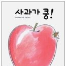 다양한 의성어와 의태어를 동시에 배울 수 있는 동화 "사과가 쿵!" 이미지
