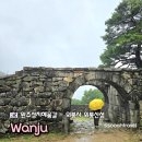 완주 가볼만한곳 성지혜윰길 천년고찰 위봉사 위봉산성 ft 로망스투어