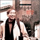 [서평] 지역공동체를 되살리기 위한 도전 [마을에서 희망을 만나다]