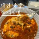 대전 이사 온 함박스테이크 맛집 윤씨밀방 다녀온 후기
