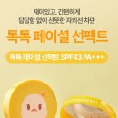 경화유치원 | 아토팜 유아 선팩트·선스틱 세트 후기｜민감한 아이 피부에도 순한 자외선 차단제 추천