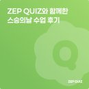 상봉초등학교 | 젭퀴즈(ZEP QUIZ)와 함께한 스승의날 수업 후기
