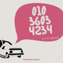 부산출장세차손세차정기월세차
